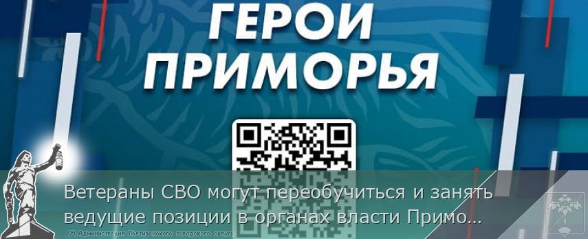 Ветераны СВО могут переобучиться и занять ведущие позиции в органах власти Приморья